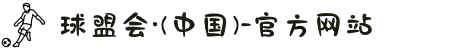 球盟会-(中国)官方网站